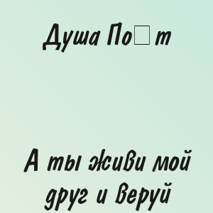 Душа Поёт - А ты живи мой друг и веруй