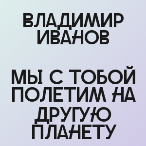 Владимир Иванов - Мы с тобой полетим на другую планету