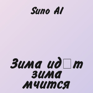 Suno AI - Зима идёт зима мчится