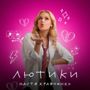 Настя Кравченко - Лютики