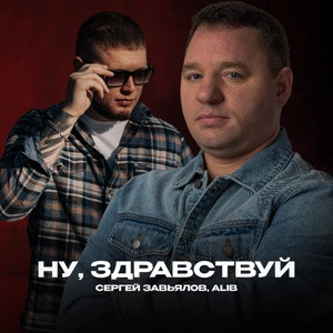 Сергей Завьялов, ALIB - Ну, здравствуй (Полная Версия)