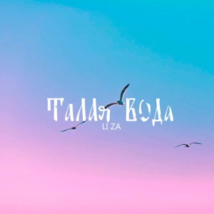 LI ZA - Талая вода