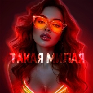 CVITA - Такая милая