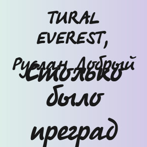 TURAL EVEREST, Руслан Добрый - Столько было преград