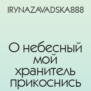 IRYNAZAVADSKA888 - О небесный мой хранитель прикоснись