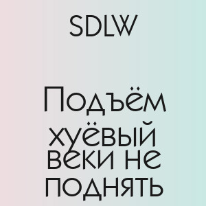SDLW - Подъём хуёвый веки не поднять