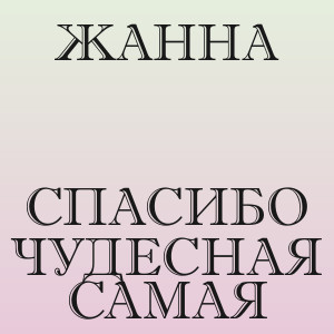 Жанна - Спасибо чудесная самая