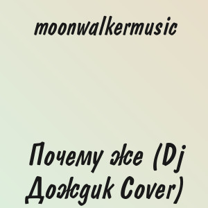 moonwalkermusic - Почему же (Dj Дождик Cover)