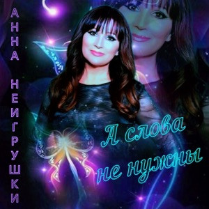 Анна НеИгрушки - А слова не нужны