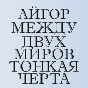 Айгор - Между двух миров тонкая черта