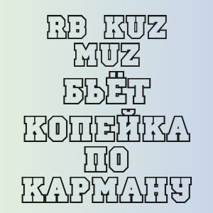 RB Kuz Muz - Бьёт копейка по карману