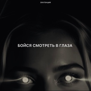 Златенция - Бойся смотреть в глаза