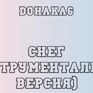 Dohaka6 - Снег (Инструментальная версия)
