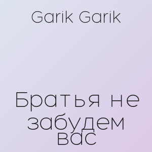Garik Garik - Братья не забудем вас