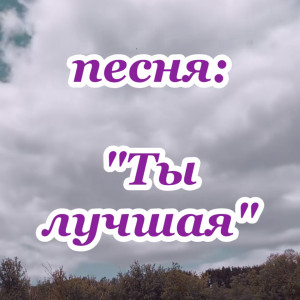 Александр Янущик - Ты лучшая