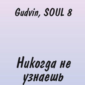 Gudvin, SOUL 8 - Никогда не узнаешь