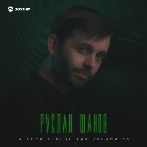 Руслан Шанов - А если сердце так упрямится