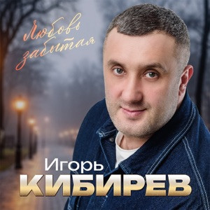 Игорь Кибирев - Почему ты больше не моя