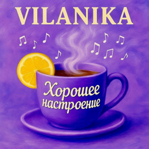 VILANIKA - Я выбираю быть счастливой