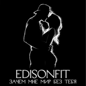 EdisonFit - Зачем мне мир без тебя