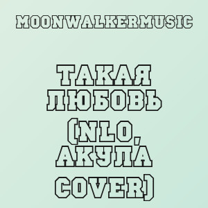 moonwalkermusic - Такая любовь (NLO, Акула Cover)