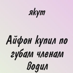 якут - Айфон купил по губам членам водил