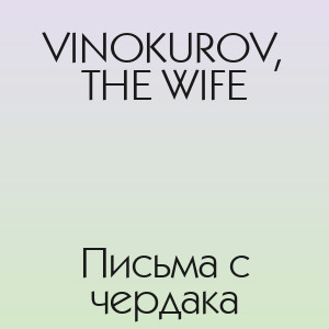 VINOKUROV, THE WIFE - Письма с чердака