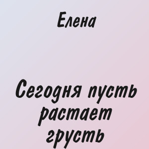 Suno Ai, Елена - Сегодня пусть растает грусть
