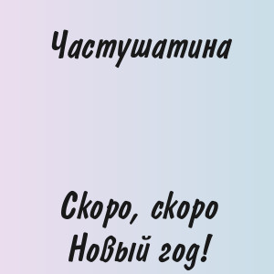 Частушатина - Скоро, скоро Новый год!