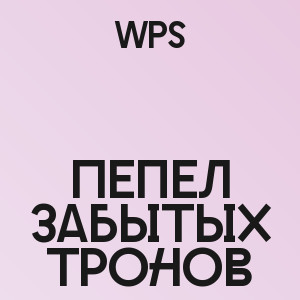WPS - Пепел забытых тронов
