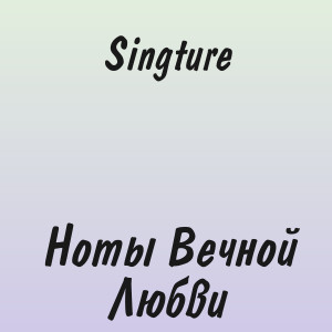 Singture - Ноты Вечной Любви