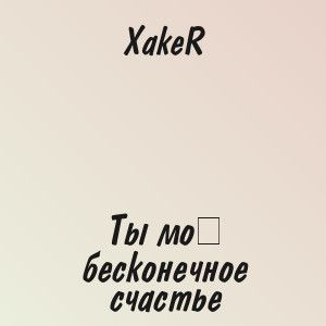 XakeR - Ты моё бесконечное счастье