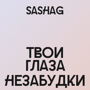 SashaG - Твои глаза незабудки