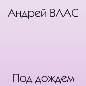 Андрей ВЛАС - Под дождем
