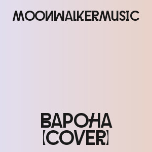moonwalkermusic - Варона (cover)