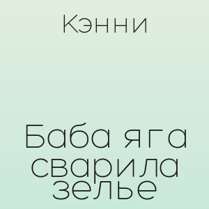 Кэнни - Баба яга сварила зелье