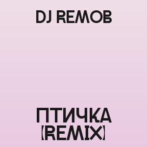 Dj Remob - Птичка (Remix)