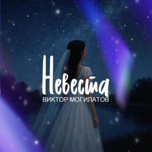 Виктор Могилатов - Невеста