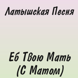 Латышская Песня - Еб Твою Мать (С Матом)