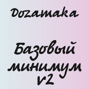 Dozamaka - Базовый минимум v2
