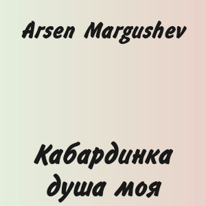 Arsen Margushev - Кабардинка душа моя