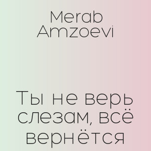 Merab Amzoevi - Ты не верь слезам, всё вернётся