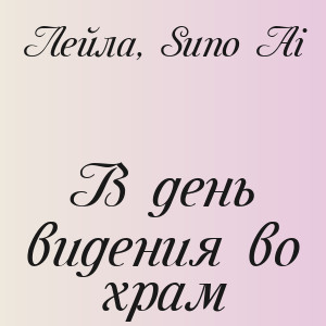 Лейла, Suno Ai - В день видения во храм