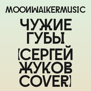 moonwalkermusic - Чужие Губы (Сергей Жуков Cover)
