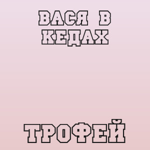 Вася в Кедах - Трофей