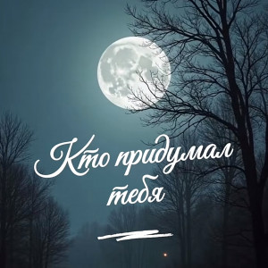 Сергей Александровский - Кто придумал тебя