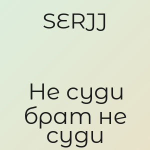 SERJJ - Не суди брат не суди