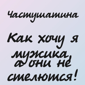 Частушатина - Как хочу я мужика, а они не стелются!