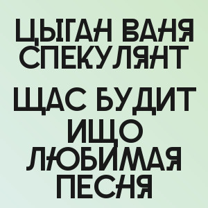 Цыган Ваня Спекулянт - Щас будит ищо любимая песня