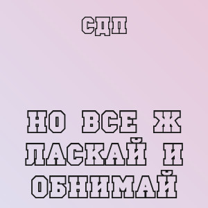 СДП - Но все ж ласкай и обнимай